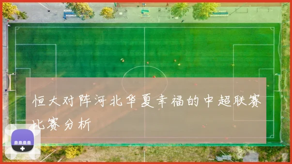 恒大对阵河北华夏幸福的中超联赛比赛分析