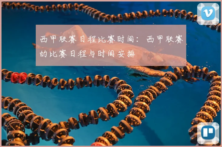 西甲联赛日程比赛时间:西甲联赛的比赛日程与时间安排