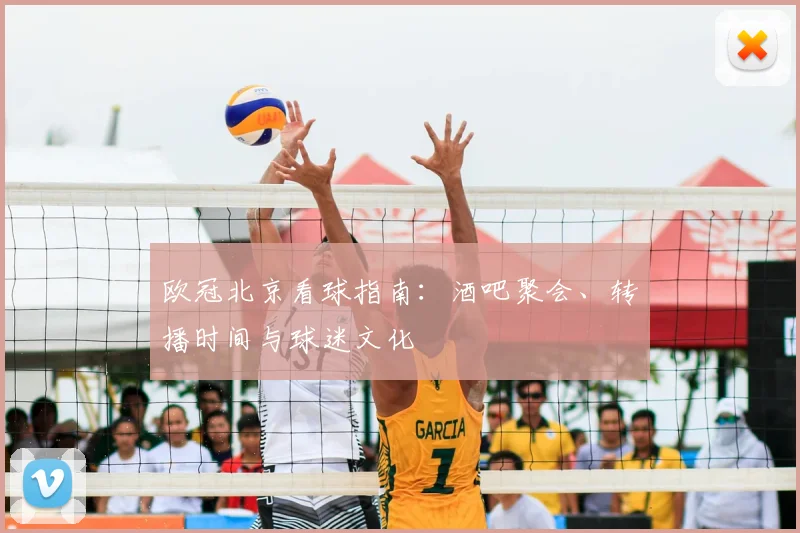 欧冠北京看球指南:酒吧聚会、转播时间与球迷文化