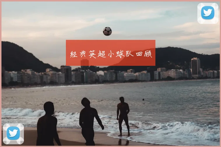 经典英超小球队回顾