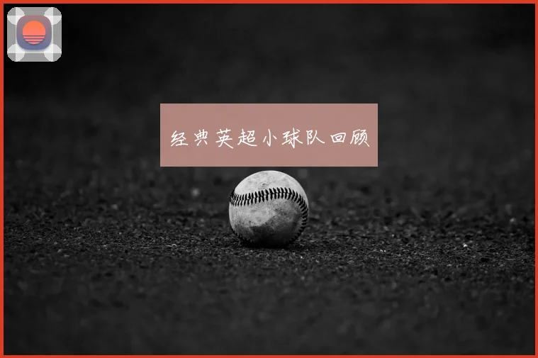 经典英超小球队回顾