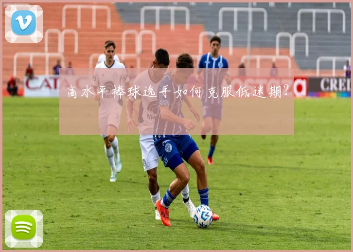 高水平棒球选手如何克服低迷期？