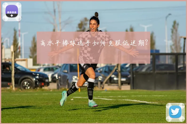 高水平棒球选手如何克服低迷期?