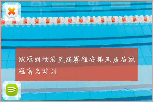 欧冠利物浦直播赛程安排及历届欧冠高光时刻