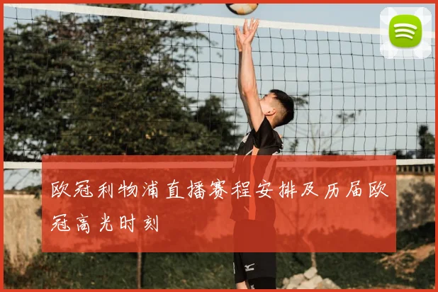 欧冠利物浦直播赛程安排及历届欧冠高光时刻